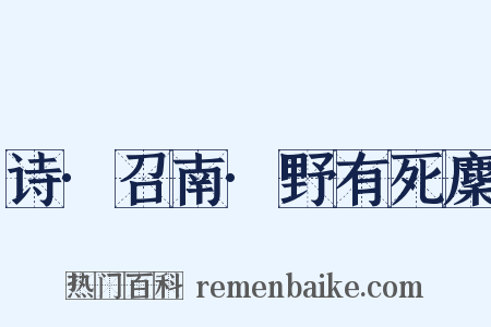 诗·召南·野有死麇是什么意思的图片